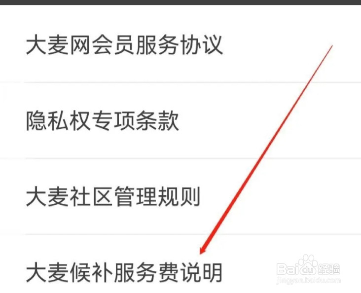 大麦怎样查找大麦候补服务费说明