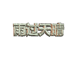 ulead cool 3d中给文字添加画廊和旋转效果