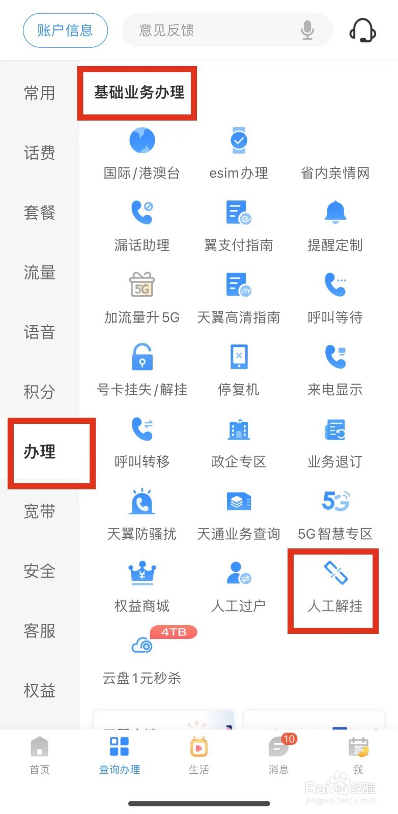 中国电信用户如何进行人工解挂