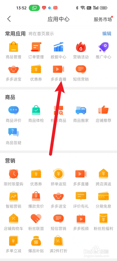 拼多多商家版如何设置禁止其它主播带货
