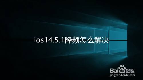 ios14.5.1降频怎么解决