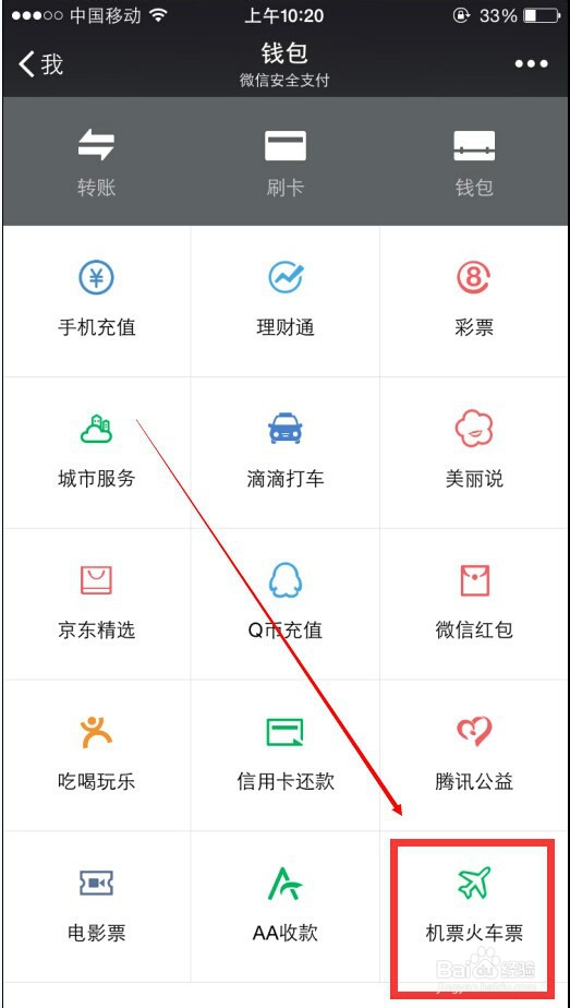怎么在微信上订购火车票或机票?
