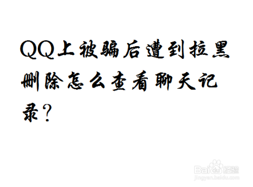 QQ上被骗后遭到拉黑删除怎么查看聊天记录？