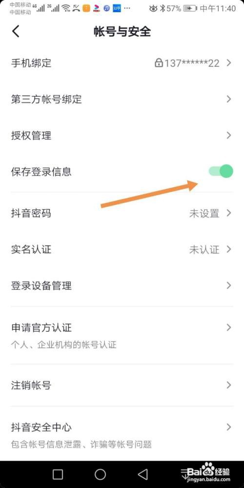 抖音怎么开启保存登录信息