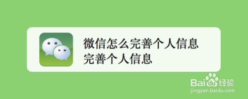 微信怎么完善个人信息