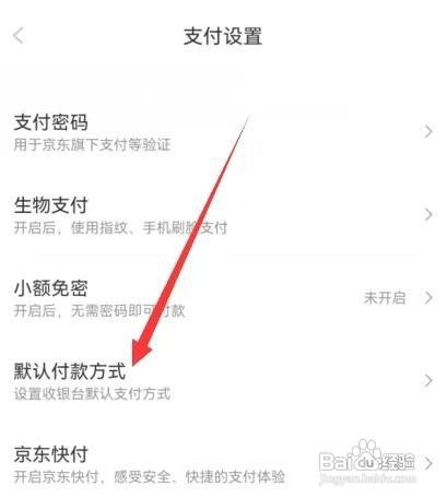 京东怎么设置默认付款方式