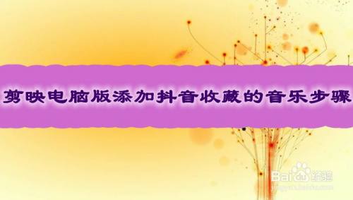 剪映电脑版添加抖音收藏的音乐步骤