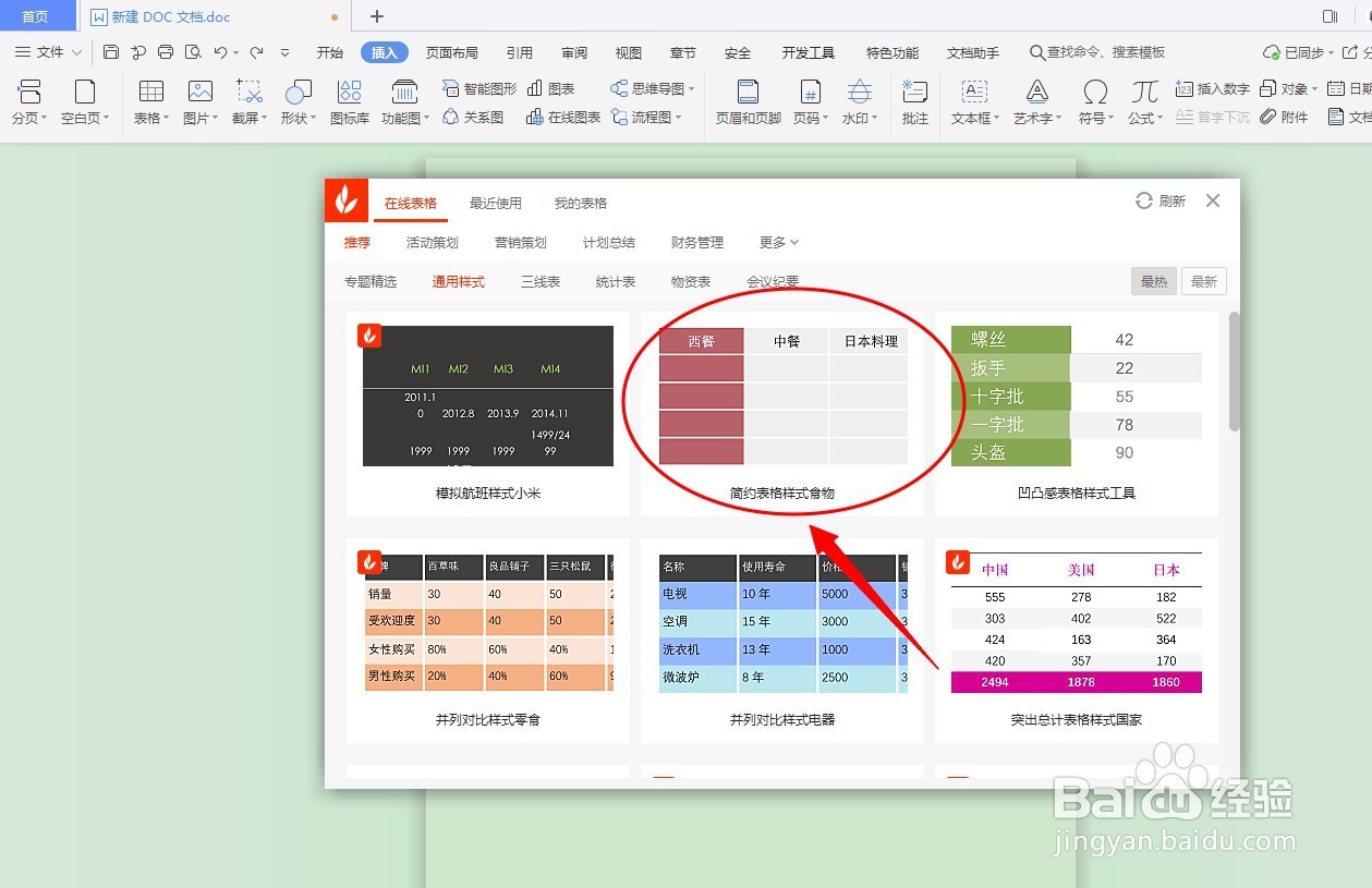 DOC文档如何插入通用表格？