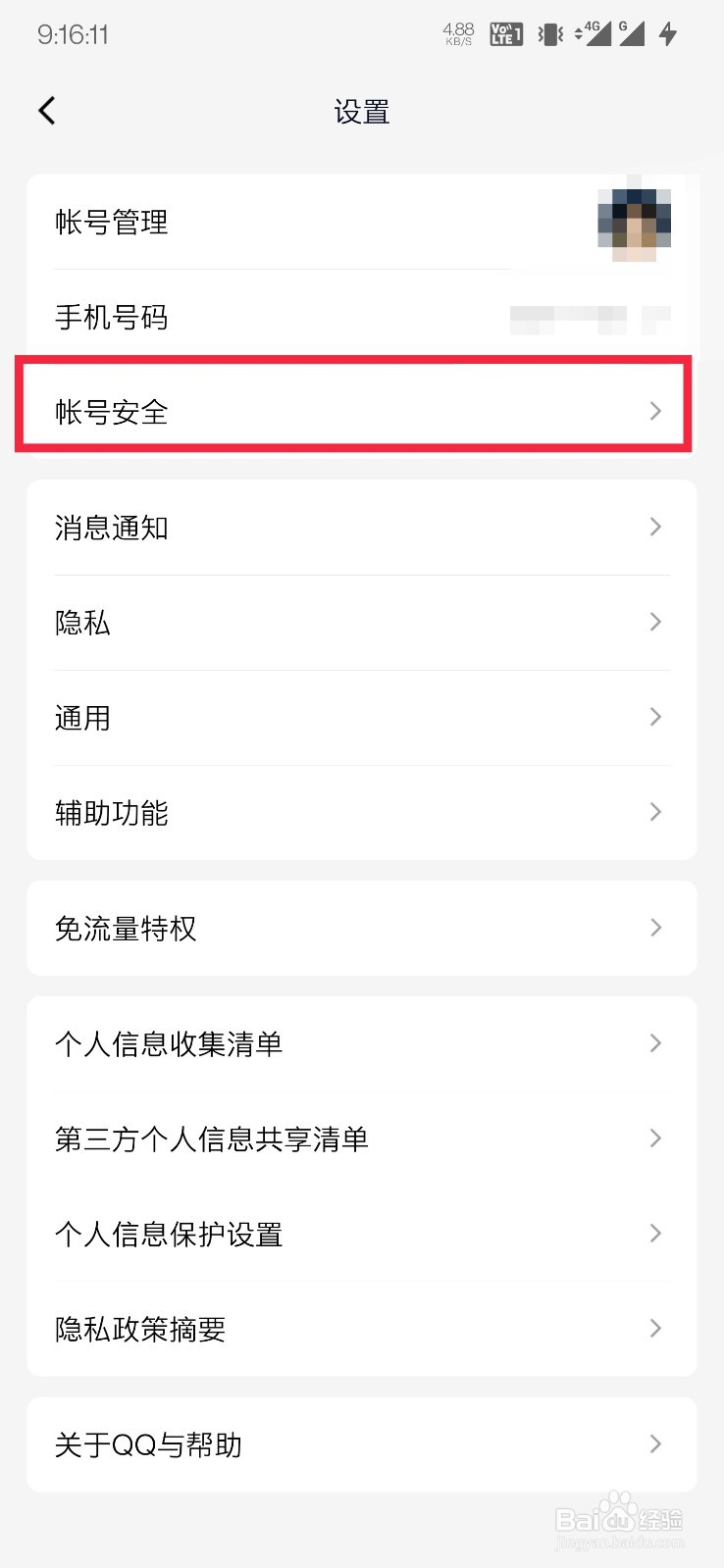 手机QQ如何开启陌生设备登录保护