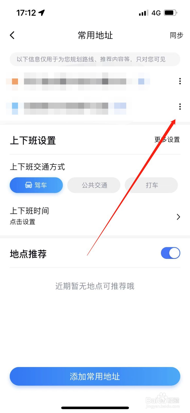 百度地图常用地址怎么删除