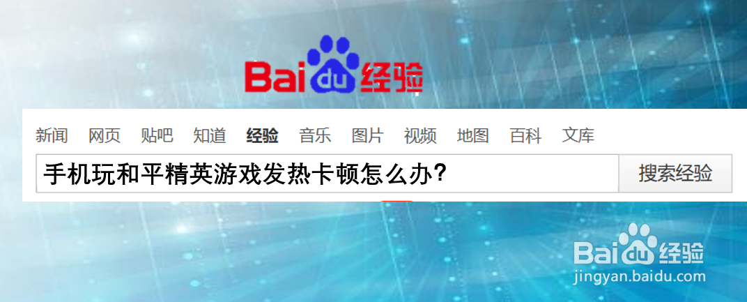 手机玩和平精英游戏发热卡顿怎么办