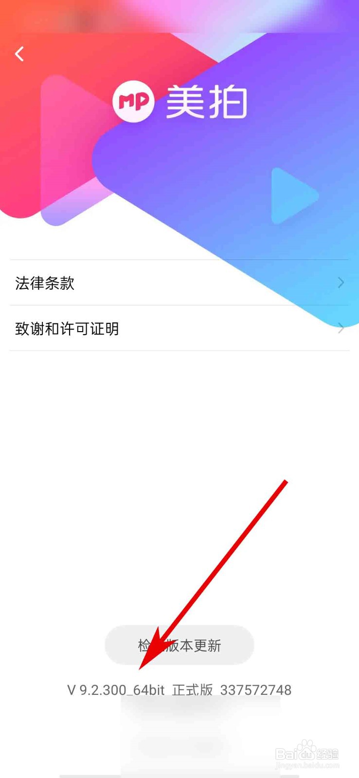 美拍app怎么查看当前版本信息