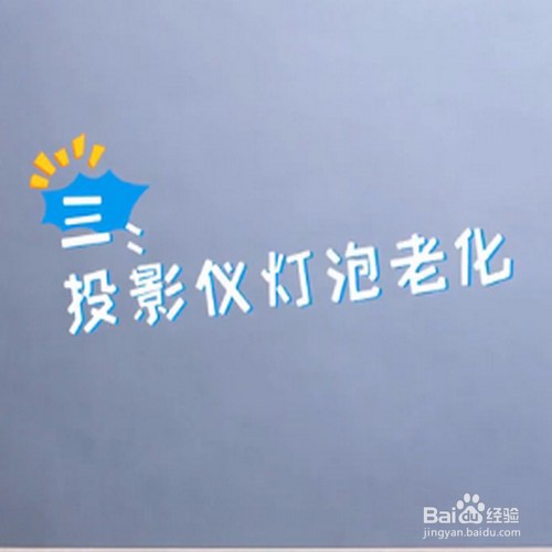 投影仪投影显示比较模糊且变形怎么办？