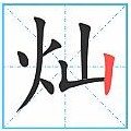 灿烂的灿用正确的笔画顺序怎么书写