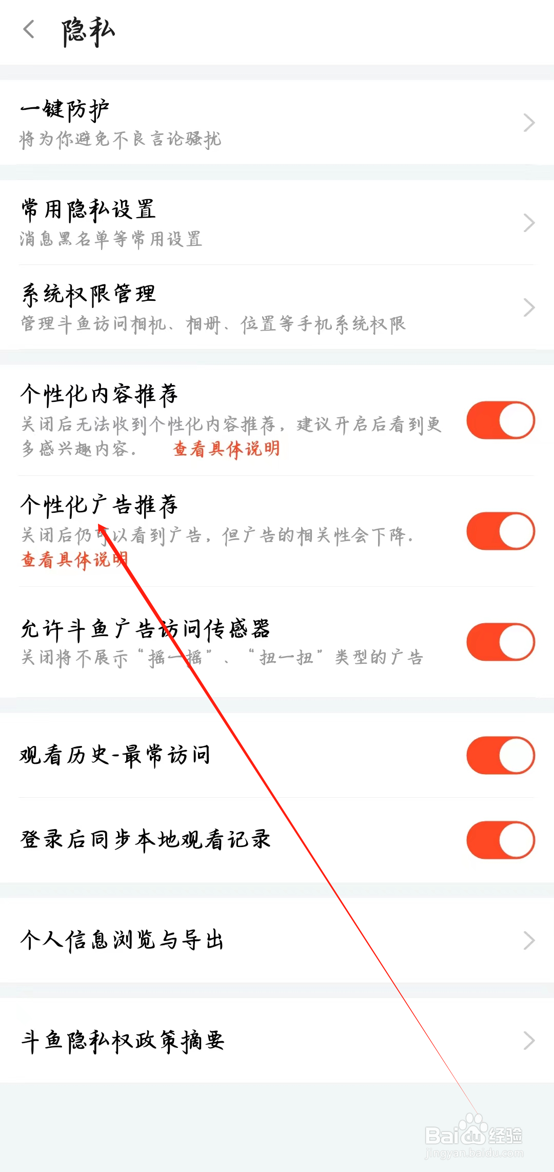 斗鱼app如何开启个性化广告推荐