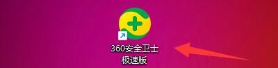 360安全卫士极速版如何设置弹窗自动处理模式