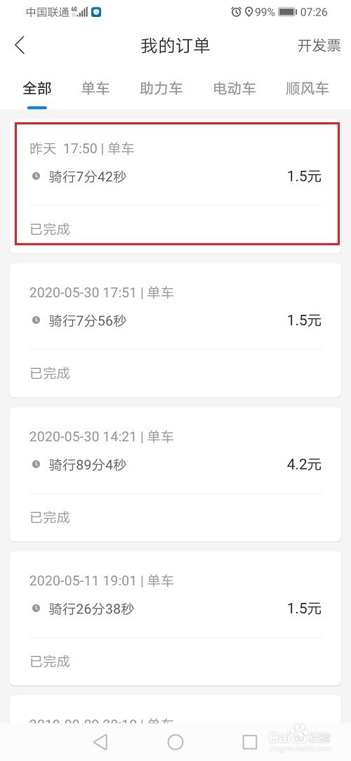 哈啰出行怎么查看骑行时间和距离