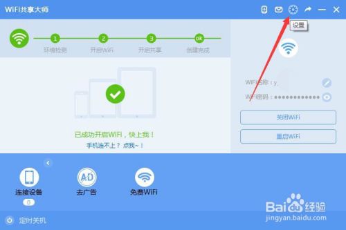 wifi共享大师怎么设置