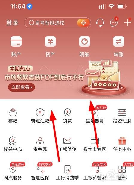 中国工商银行APP找到资金明细功能