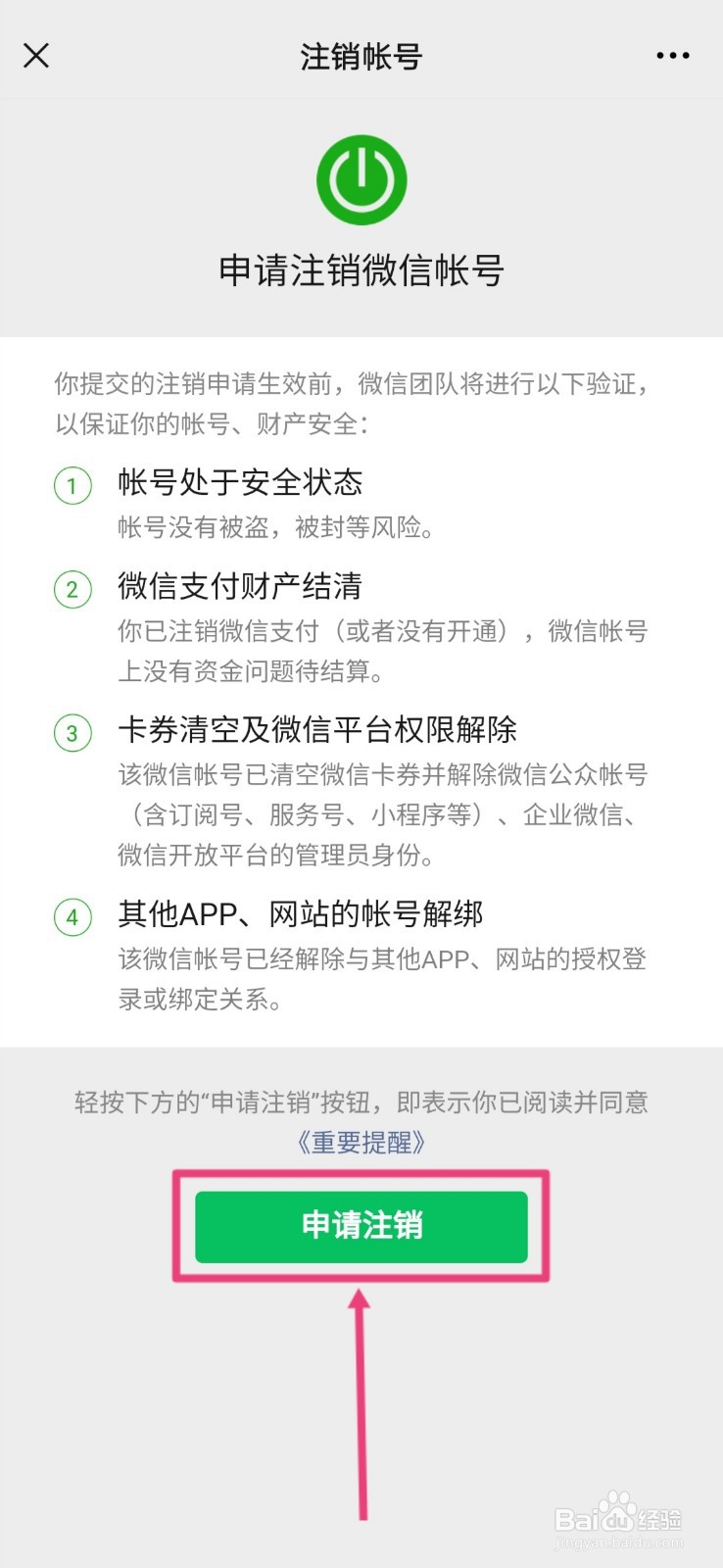 如何注销微信账号