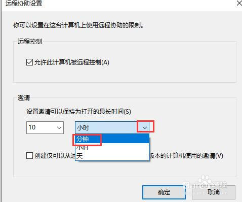 如何设置远程协助邀请时保持的时间