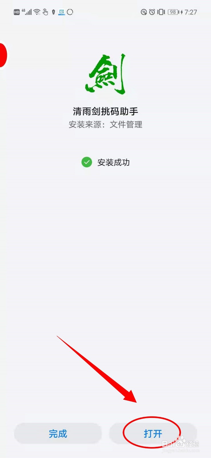 怎样下载2021清雨剑挑码助手