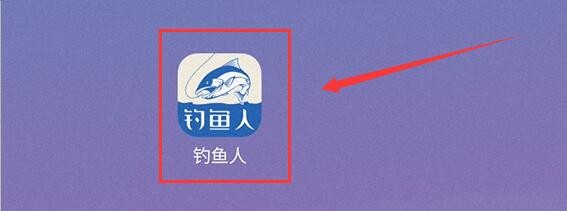 钓鱼人如何查看周年特权