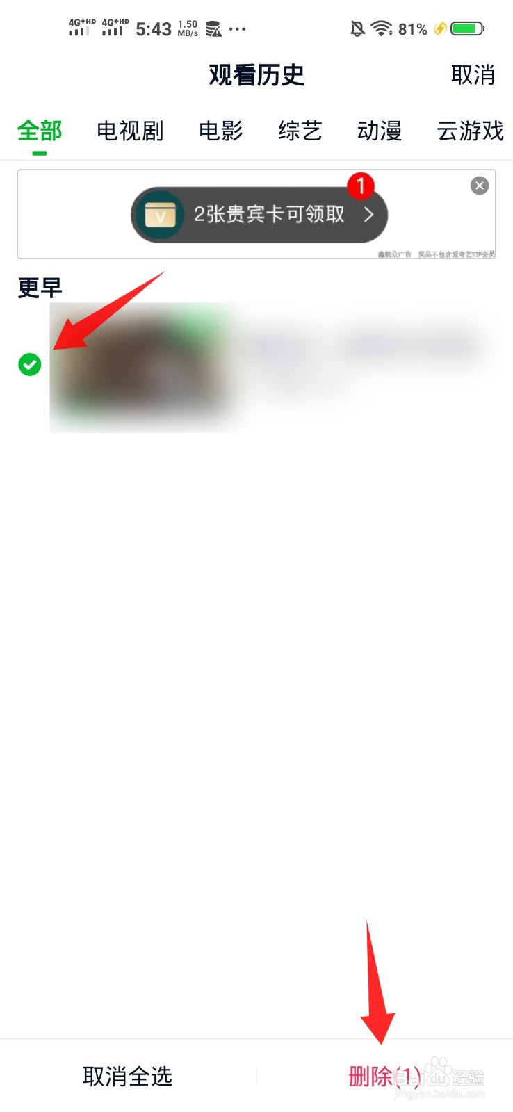 爱奇艺如何删除观看历史