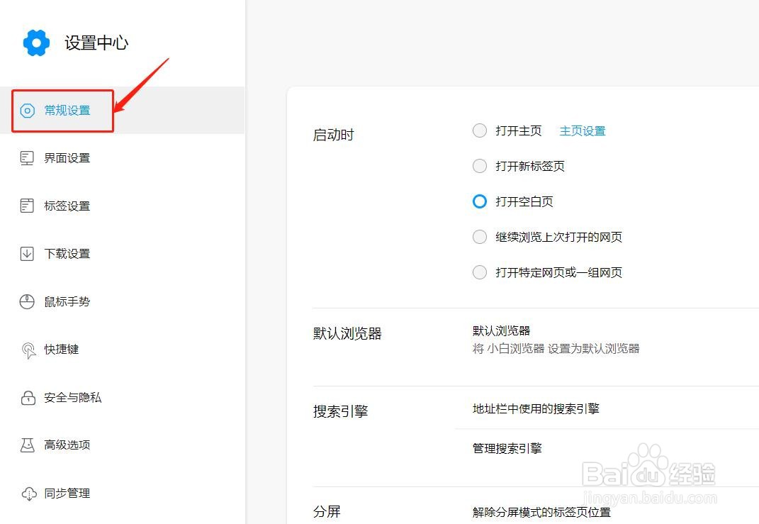 小白浏览器启动时怎么设置打开空白页