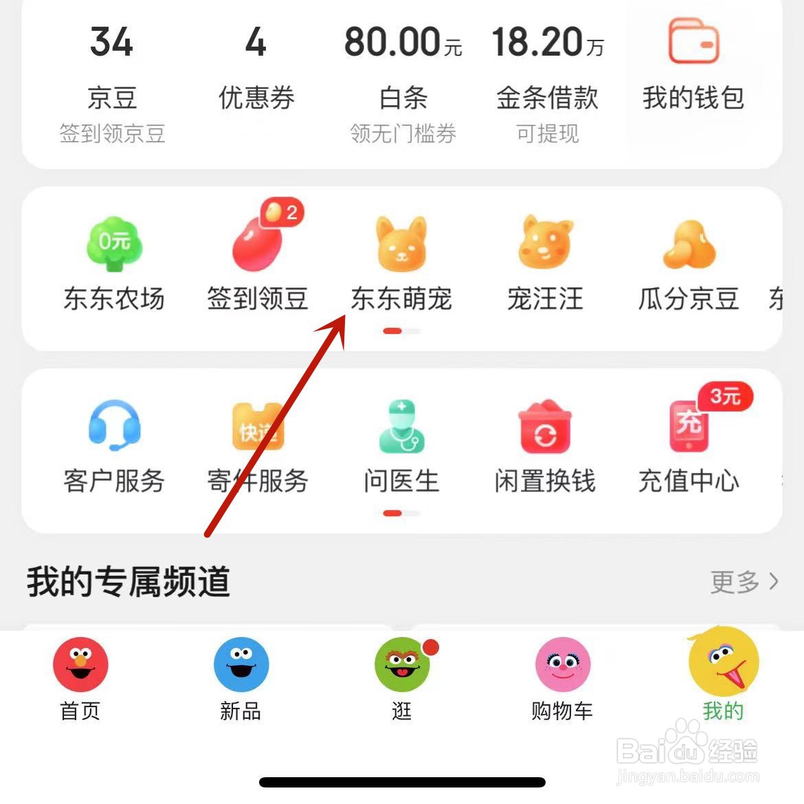 京东的东东萌宠怎么更换目标商品