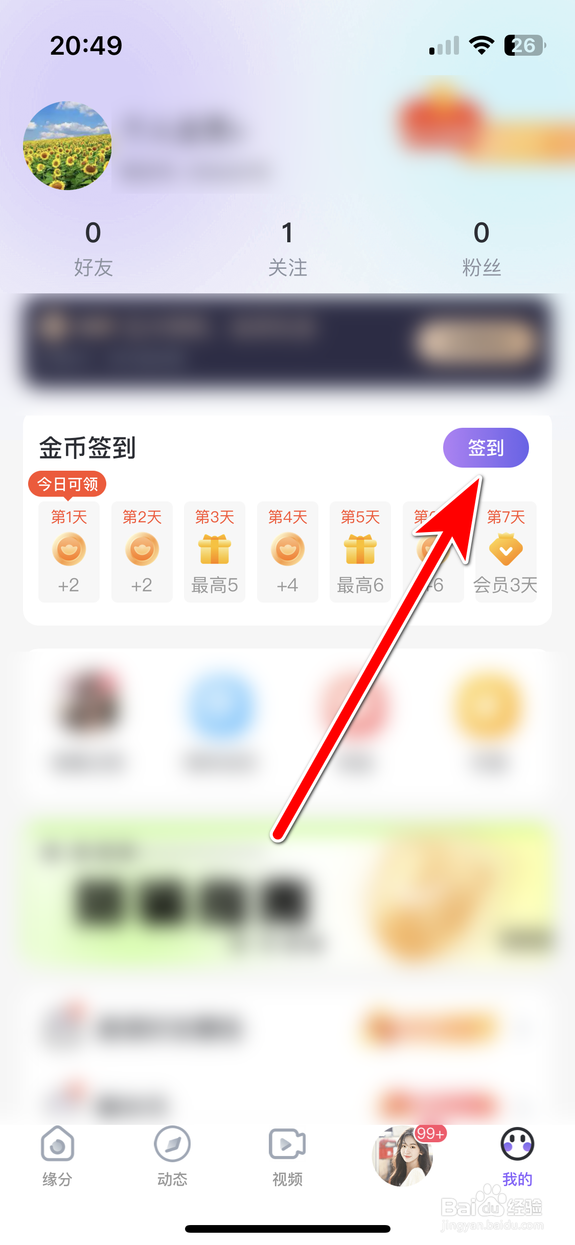 牵恋如何完成签到任务