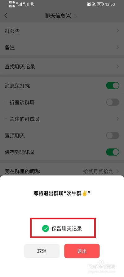 微信退群可选保留聊天内容吗
