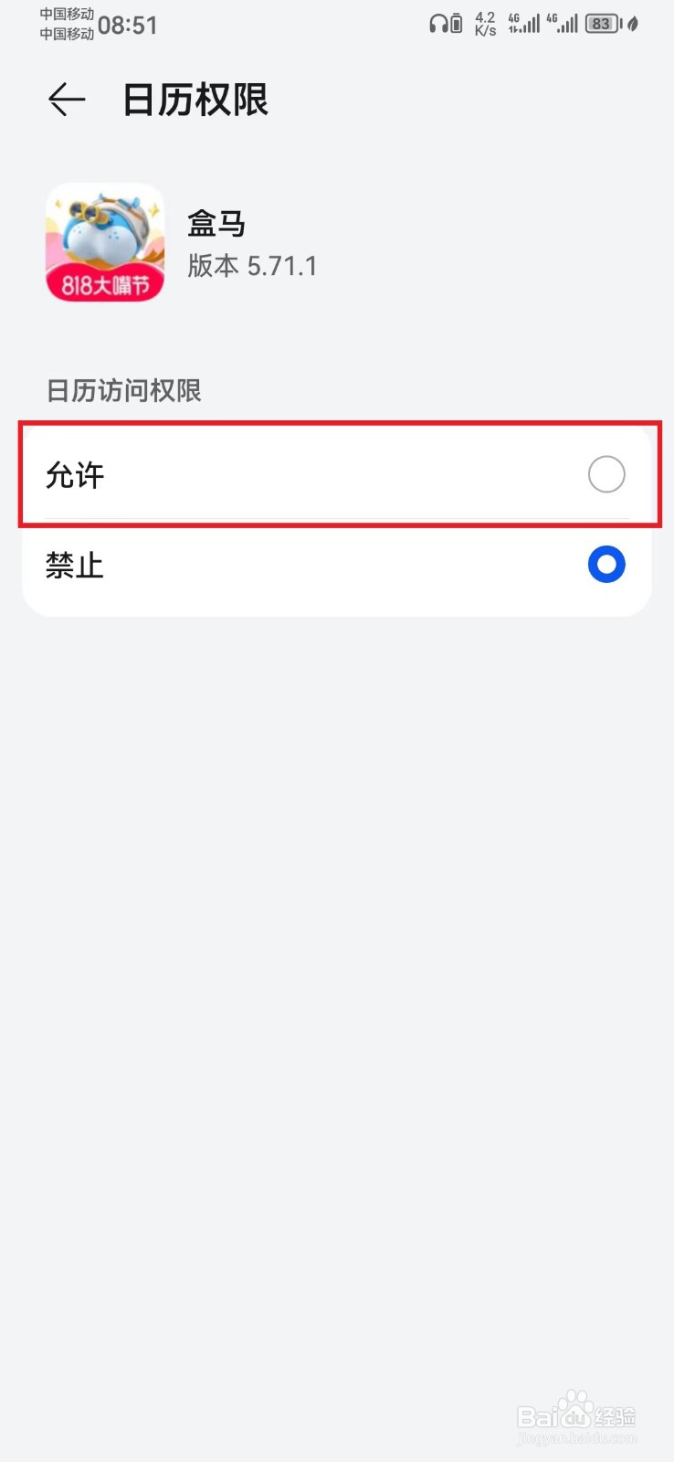 盒马访问日历权限怎么开启