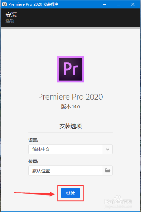 pr视频处理软件怎么安装
