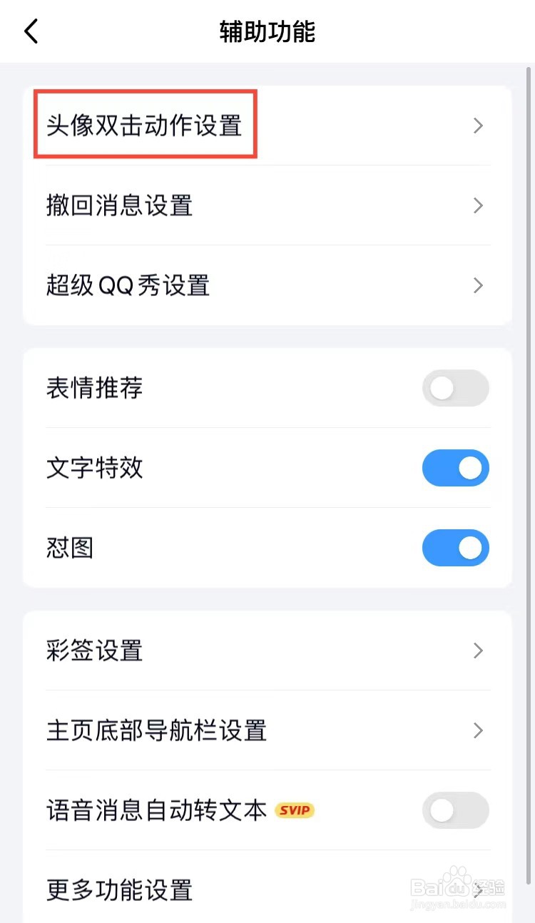 手机QQ如何关闭头像双击动作