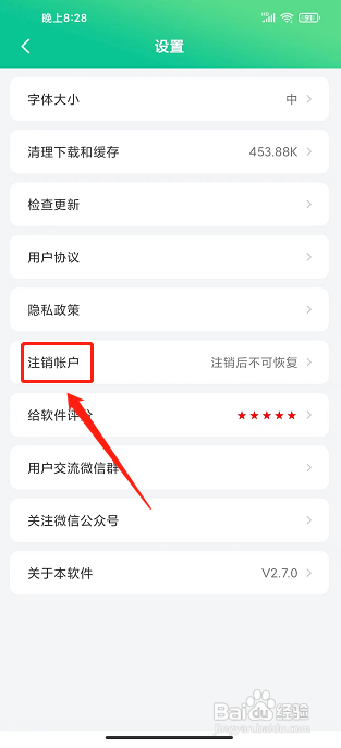 养生通app怎样注销账号