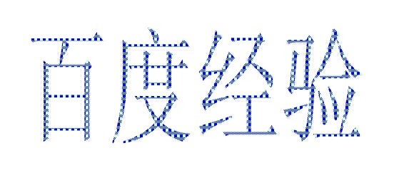 word文字多种特效的制作方法
