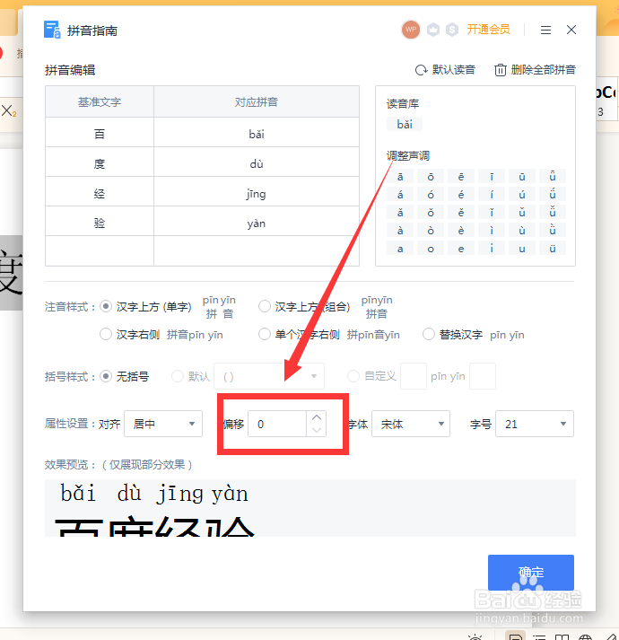 在哪里设置WPS的注音的偏移量