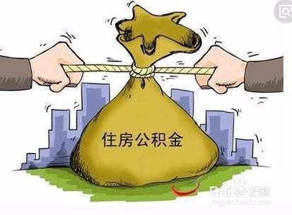 公积金冲抵本金还有哪种形式