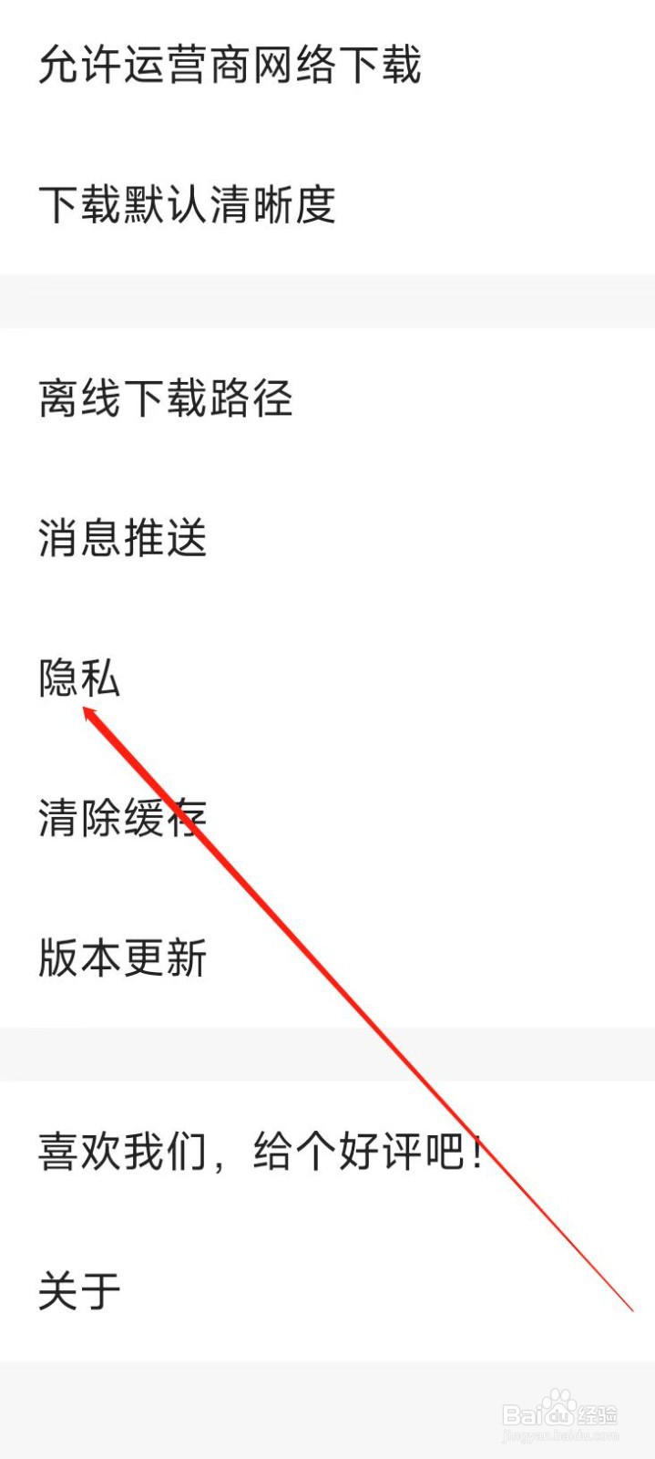 央视影音进行隐私设置