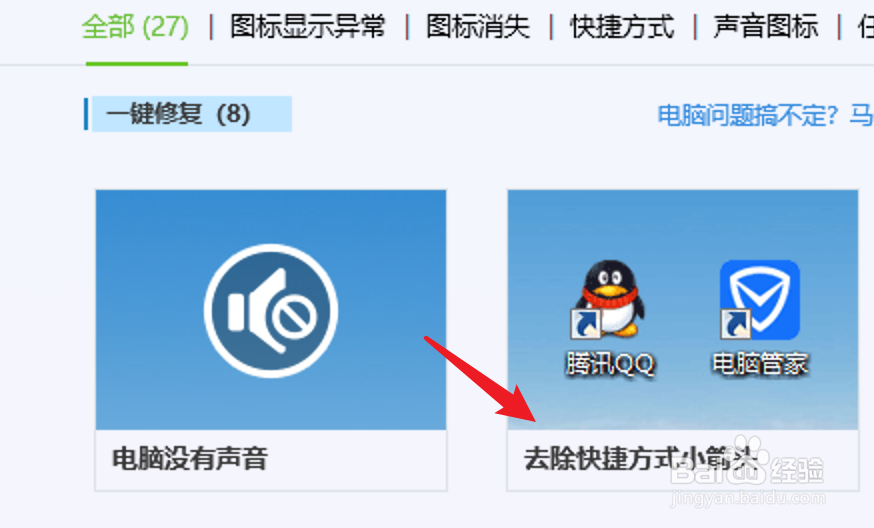 如何去除桌面图标箭头