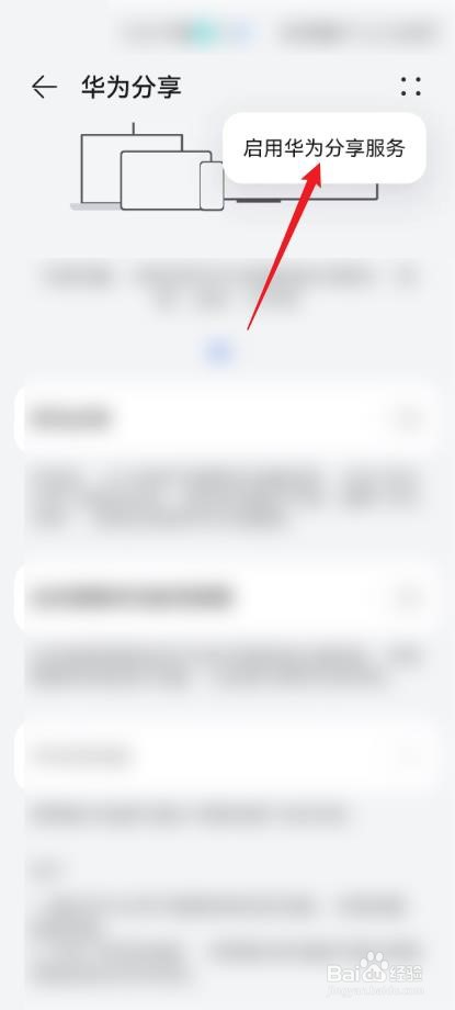 华为手机怎么启用华为分享服务？