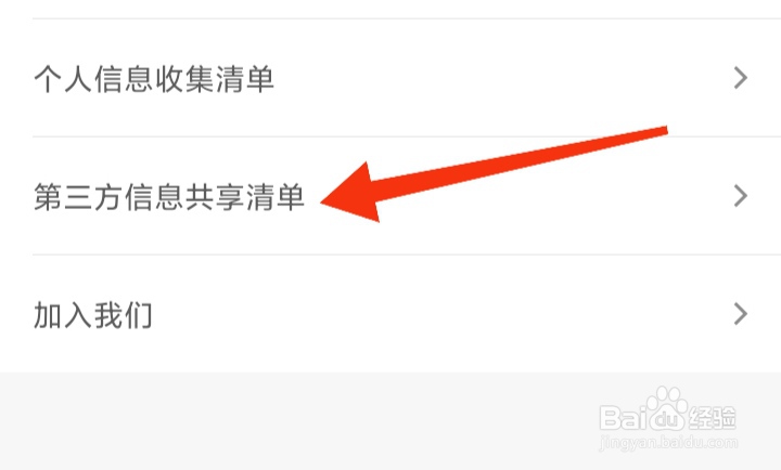 墨墨背单词app怎样查看第三方信息共享清单