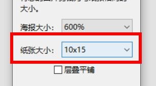 Picasa3海报设置下的纸张大小如何配置为10×15
