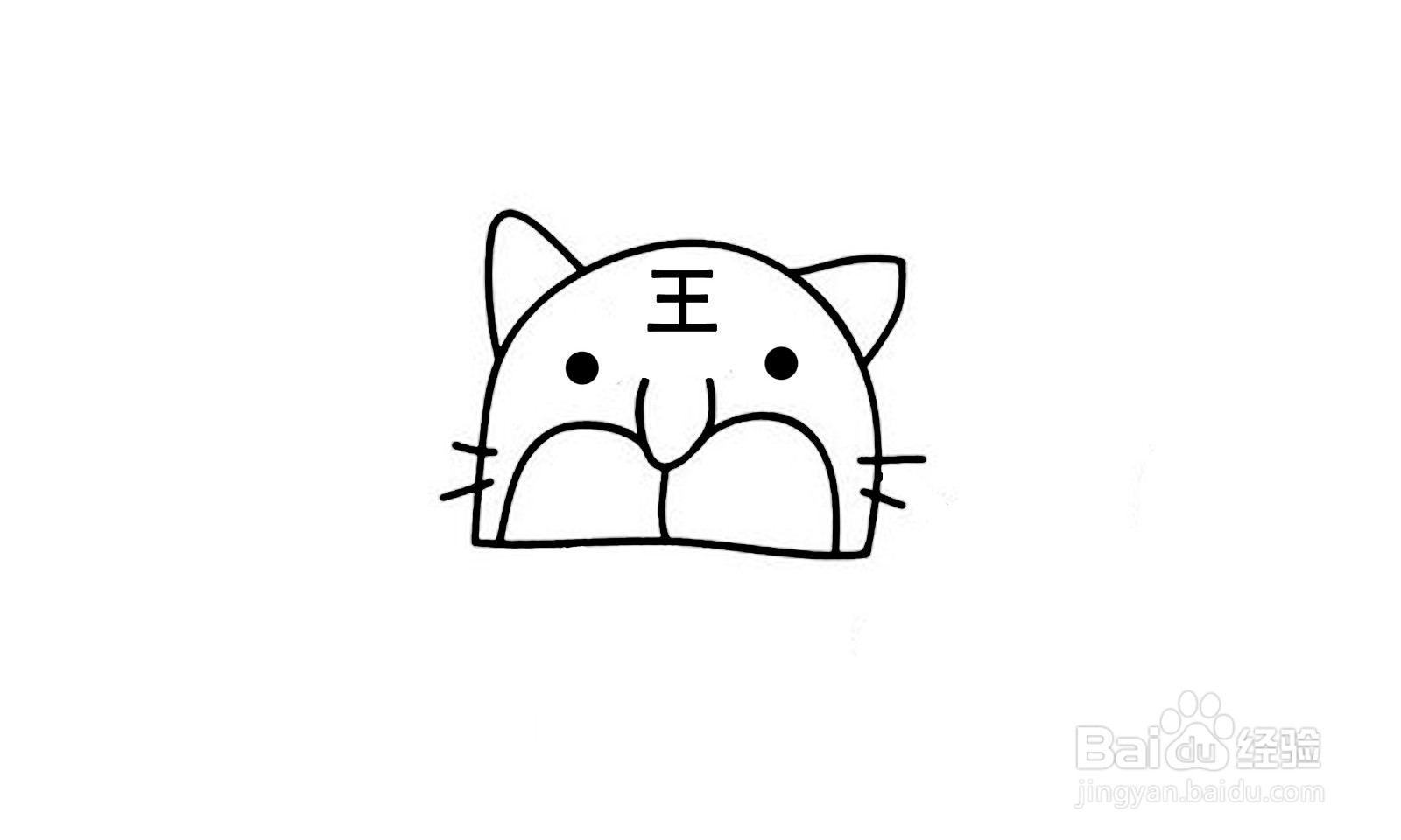 如何画出一个老虎