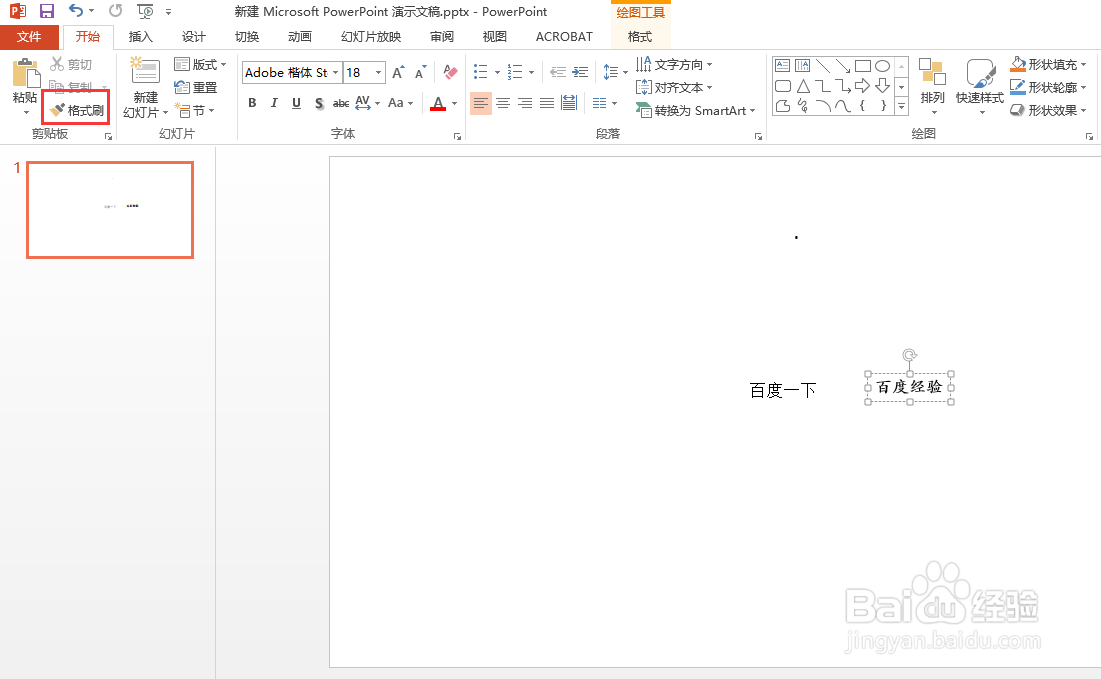 PPT中的格式刷怎么使用
