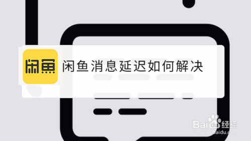 闲鱼消息延迟如何解决