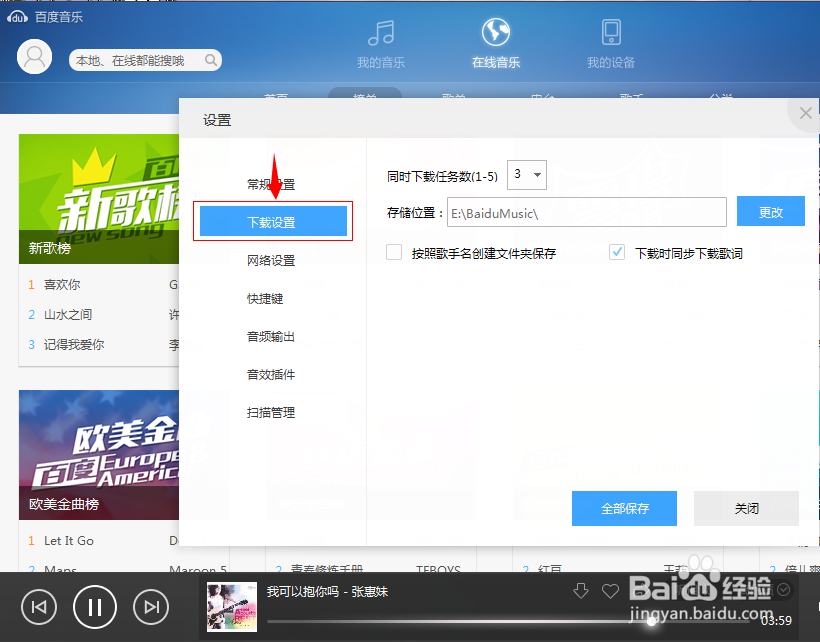 如何修改百度音乐的下载存储路径