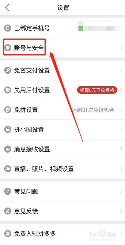 拼多多怎么查看自己的登录设备记录？