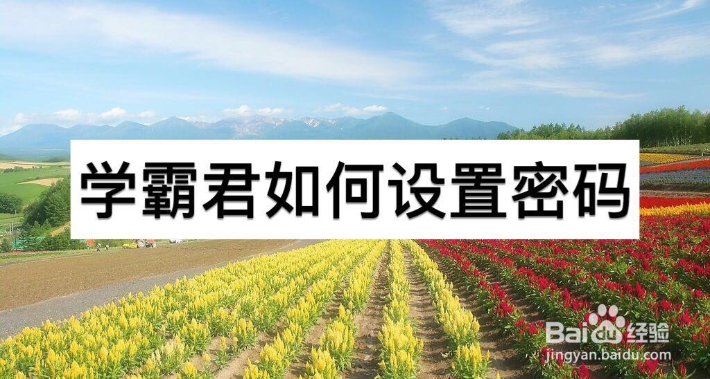 学霸君如何设置密码